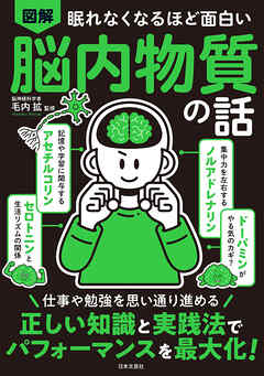眠れなくなるほど面白い 図解 脳内物質の話