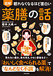 眠れなくなるほど面白い 図解 薬膳の話