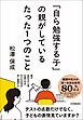 「自ら勉強する子」の親がしているたった１つのこと