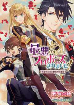 最悪のプロポーズ、されました！　花竜の王女と緑竜の騎士団【ＳＳ付電子限定版】【イラスト入り】（epub版）