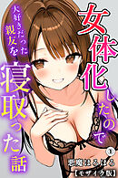 女体化したので大好きだった親友を寝取った話①(単話)【モザイク版】