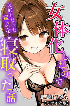 女体化したので大好きだった親友を寝取った話④(単話)【モザイク版】