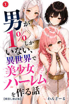 男が1％しかいない異世界で美少女ハーレムを作る話①(単話)【棒消し修正版】