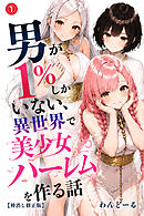 男が1％しかいない異世界で美少女ハーレムを作る話①(単話)【棒消し修正版】