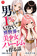 男が1％しかいない異世界で美少女ハーレムを作る話①(単話)【棒消し修正版】