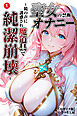 聖女の禁断オナニー～鏡の声に誘惑され魔道具で純潔崩壊～①(単話)【モザイク版】