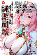 聖女の禁断オナニー～鏡の声に誘惑され魔道具で純潔崩壊～②(単話)【モザイク版】