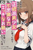 近所の女の子が正統派美少女に育ったので不思議な力でエッチなお願いを聞いてもらった話②(単話)【モザイク版】