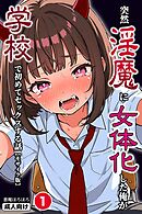 突然淫魔に女体化した俺が学校で初めてセックスする話①(単話)【モザイク版】
