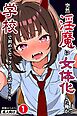 突然淫魔に女体化した俺が学校で初めてセックスする話①(単話)【モザイク版】