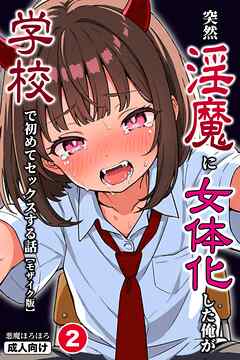 突然淫魔に女体化した俺が学校で初めてセックスする話②(単話)【モザイク版】