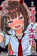 突然淫魔に女体化した俺が学校で初めてセックスする話③(単話)【モザイク版】