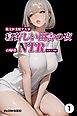 義父が支配する家・寝苦しい田舎の夜の帰省NTR①(単話)【モザイク版】