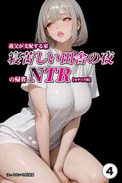 義父が支配する家・寝苦しい田舎の夜の帰省NTR④(単話)【モザイク版】