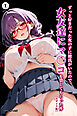 ずっと好きだった女の子に彼氏がいたので、女友達にマ〇コを貸してもらった件①(単話)【モザイク版】