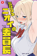気になるニオイの委員長②(単話)【棒消し修正版】