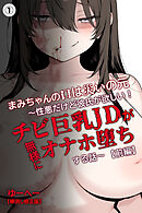 まみちゃんの口は災いの元～性悪だけど彼氏が欲しい！チビ巨乳JDが無様にオナホ堕ちする話～【前編】①(単話)【棒消し修正版】