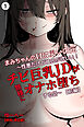 まみちゃんの口は災いの元～性悪だけど彼氏が欲しい！チビ巨乳JDが無様にオナホ堕ちする話～【前編】①(単話)【棒消し修正版】