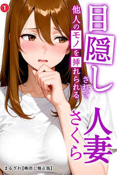 目隠しされて他人のモノを挿れられる人妻さくら①(単話)【棒消し修正版】