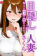 目隠しされて他人のモノを挿れられる人妻さくら①(単話)【棒消し修正版】