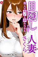 目隠しされて他人のモノを挿れられる人妻さくら②(単話)【棒消し修正版】
