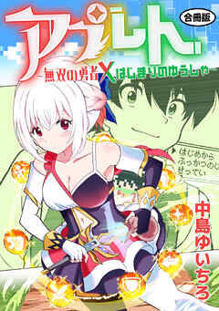 アプレト～無双の勇者×はじまりのゆうしゃ～【合冊版】