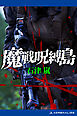 魔戦呪縛島