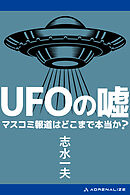 UFOの嘘