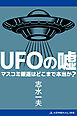 UFOの嘘