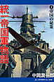 統一帝国軍物語（１）　帝国の秘策