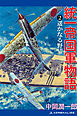 統一帝国軍物語（２）　遥かなる野望