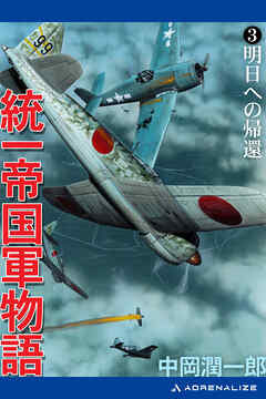 統一帝国軍物語（３）　明日への帰還