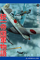 統一帝国軍物語（３）　明日への帰還