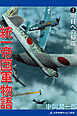 統一帝国軍物語（３）　明日への帰還