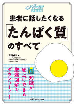 患者に話したくなる「たんぱく質」のすべて