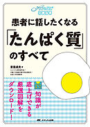 患者に話したくなる「たんぱく質」のすべて