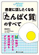 患者に話したくなる「たんぱく質」のすべて