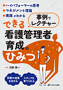 事例でレクチャーできる看護管理者育成のひみつ
