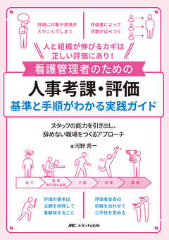 看護管理者のための人事考課・評価　基準と手順がわかる実践ガイド