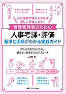 看護管理者のための人事考課・評価　基準と手順がわかる実践ガイド