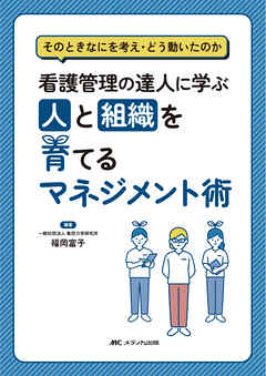 看護管理の達人に学ぶ　人と組織を育てるマネジメント術