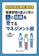看護管理の達人に学ぶ　人と組織を育てるマネジメント術