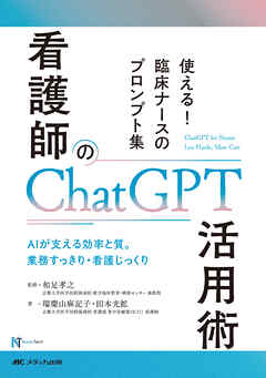 看護師のChatGPT活用術