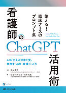 看護師のChatGPT活用術