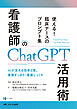 看護師のChatGPT活用術