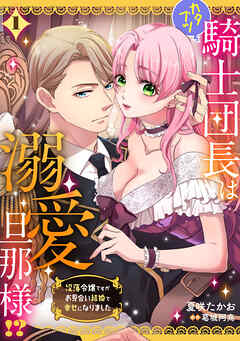 カタブツ騎士団長は溺愛旦那様！？～没落令嬢ですがお見合い結婚で幸せになりました～【分冊版】1話
