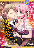 カタブツ騎士団長は溺愛旦那様！？～没落令嬢ですがお見合い結婚で幸せになりました～【分冊版】1話