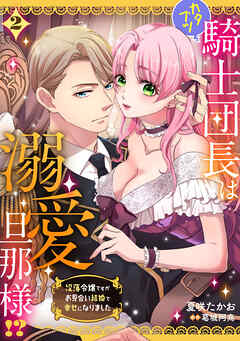 カタブツ騎士団長は溺愛旦那様！？～没落令嬢ですがお見合い結婚で幸せになりました～【分冊版】2話