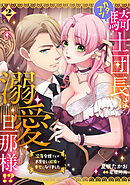 カタブツ騎士団長は溺愛旦那様！？～没落令嬢ですがお見合い結婚で幸せになりました～【分冊版】2話