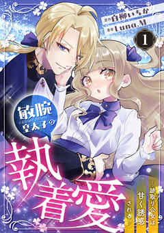 敏腕皇太子の執着愛～跡取り公女は甘く誘惑される～【分冊版】1話